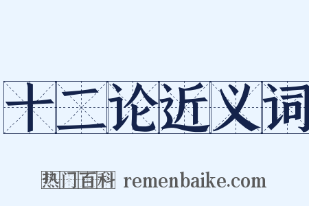 十二论近义词是什么意思的图片